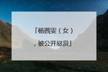 杨茜雯（女），被公开悬赏