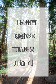 杭州直飞阿拉尔市航班又开通了