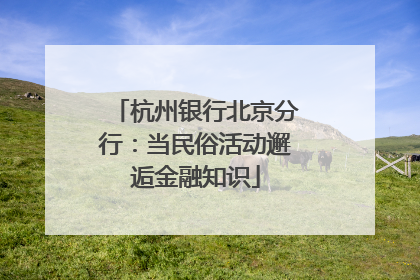 杭州银行北京分行：当民俗活动邂逅金融知识