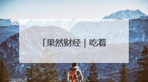 果然财经｜吃着荔枝追《长安的荔枝》，时下一斤荔枝多少钱