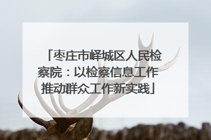 枣庄市峄城区人民检察院：以检察信息工作推动群众工作新实践
