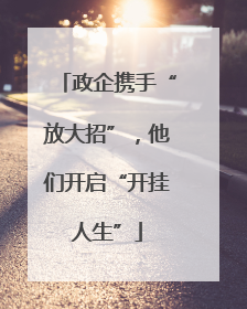政企携手“放大招”，他们开启“开挂人生”