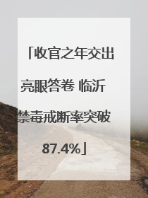 收官之年交出亮眼答卷 临沂禁毒戒断率突破87.4%