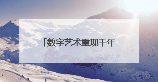 数字艺术重现千年诗境，《赊月洞庭》南湖夜游精彩上演