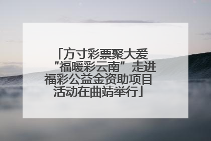 方寸彩票聚大爱 “福暖彩云南”走进福彩公益金资助项目活动在曲靖举行