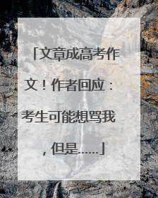 文章成高考作文！作者回应：考生可能想骂我，但是……