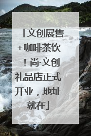 文创展售+咖啡茶饮！尚·文创礼品店正式开业，地址就在