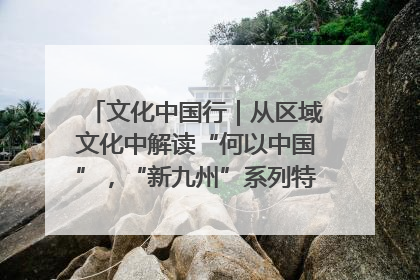 文化中国行｜从区域文化中解读“何以中国”，“新九州”系列特展抵达“随州”站