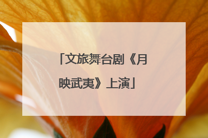 文旅舞台剧《月映武夷》上演