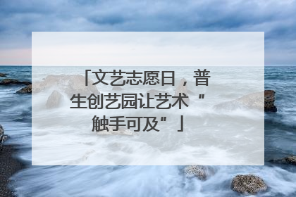 文艺志愿日，普生创艺园让艺术“触手可及”