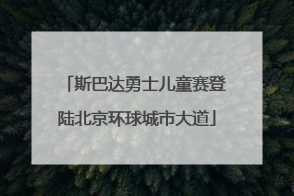 斯巴达勇士儿童赛登陆北京环球城市大道