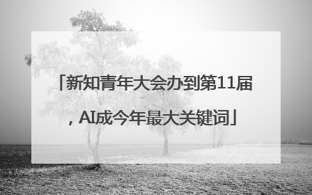新知青年大会办到第11届，AI成今年最大关键词