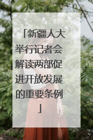 新疆人大举行记者会解读两部促进开放发展的重要条例