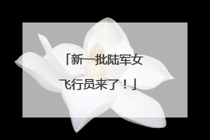 新一批陆军女飞行员来了！