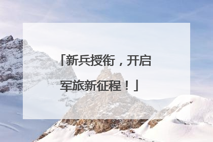 新兵授衔，开启军旅新征程！