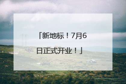 新地标！7月6日正式开业！
