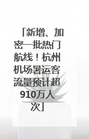 新增、加密一批热门航线！杭州机场暑运客流量预计超910万人次