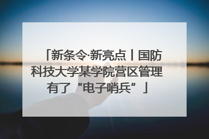 新条令·新亮点丨国防科技大学某学院营区管理有了“电子哨兵”