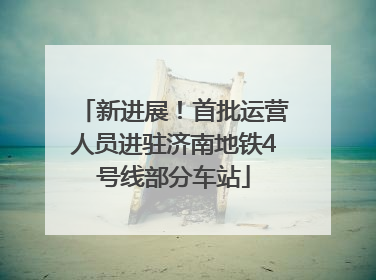 新进展！首批运营人员进驻济南地铁4号线部分车站