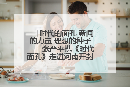 时代的面孔 新闻的力量 理想的种子——张严平携《时代面孔》走进河南开封科技传媒学院