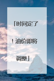 时间定了！油价即将调整