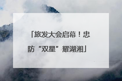 旅发大会启幕！忠防“双星”耀湖湘