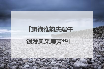 旗袍雅韵庆端午 银发风采展芳华