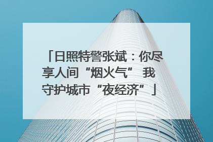 日照特警张斌：你尽享人间“烟火气” 我守护城市“夜经济”