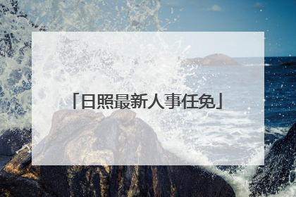 日照最新人事任免