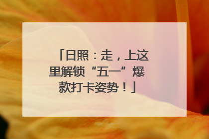 日照：走，上这里解锁“五一”爆款打卡姿势！