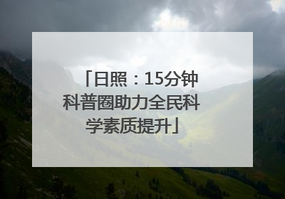 日照：15分钟科普圈助力全民科学素质提升
