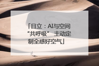 日立：AI与空间“共呼吸” 主动定制全感好空气