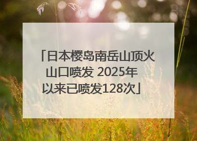 日本樱岛南岳山顶火山口喷发 2025年以来已喷发128次