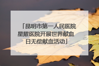 昆明市第一人民医院星耀医院开展世界献血日无偿献血活动