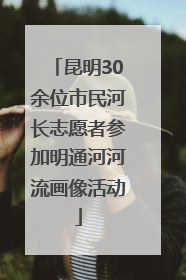昆明30余位市民河长志愿者参加明通河河流画像活动