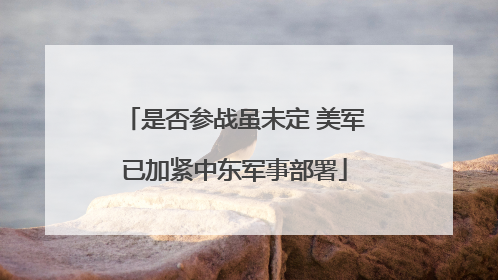 是否参战虽未定 美军已加紧中东军事部署