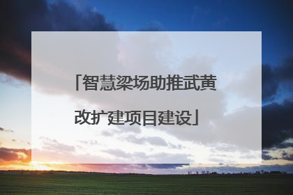 智慧梁场助推武黄改扩建项目建设