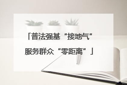 普法强基“接地气” 服务群众“零距离”