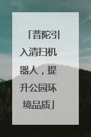 普陀引入清扫机器人，提升公园环境品质
