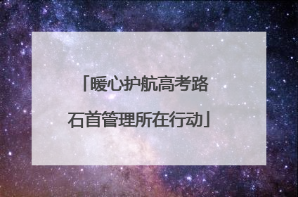 暖心护航高考路 石首管理所在行动