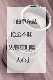 曲阜东站拾金不昧 失物重归暖人心