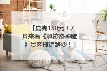 最高150元！7月来看《寻迹洛神赋》景区报销路费！