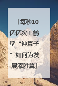 每秒10亿亿次！鹤壁“神算子”如何为发展添胜算