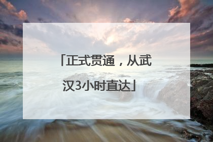 正式贯通，从武汉3小时直达