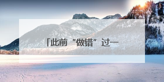 此前“做错”过一些事！卫龙董事长刘卫平：未来要把传统美食亲民娱乐化