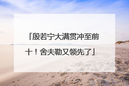 殷若宁大满贯冲至前十！舍夫勒又领先了