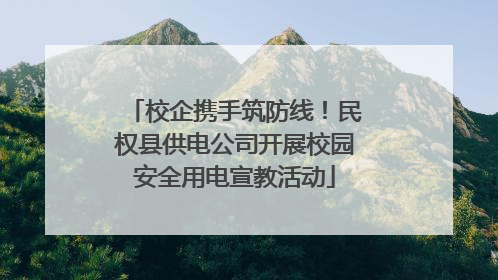 校企携手筑防线！民权县供电公司开展校园安全用电宣教活动