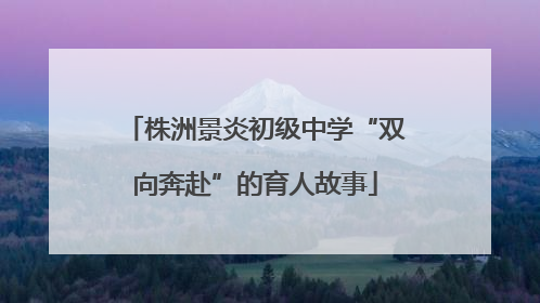 株洲景炎初级中学“双向奔赴”的育人故事