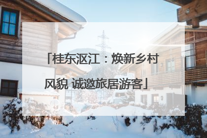 桂东沤江：焕新乡村风貌 诚邀旅居游客