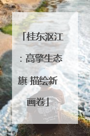 桂东沤江：高擎生态旗 描绘新画卷